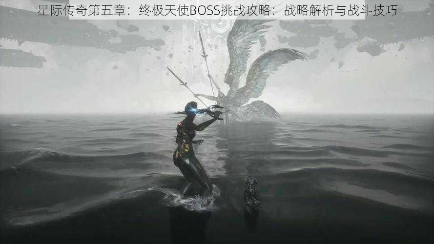 星际传奇第五章：终极天使BOSS挑战攻略：战略解析与战斗技巧