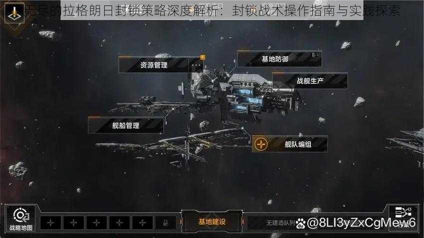 无尽的拉格朗日封锁策略深度解析：封锁战术操作指南与实践探索