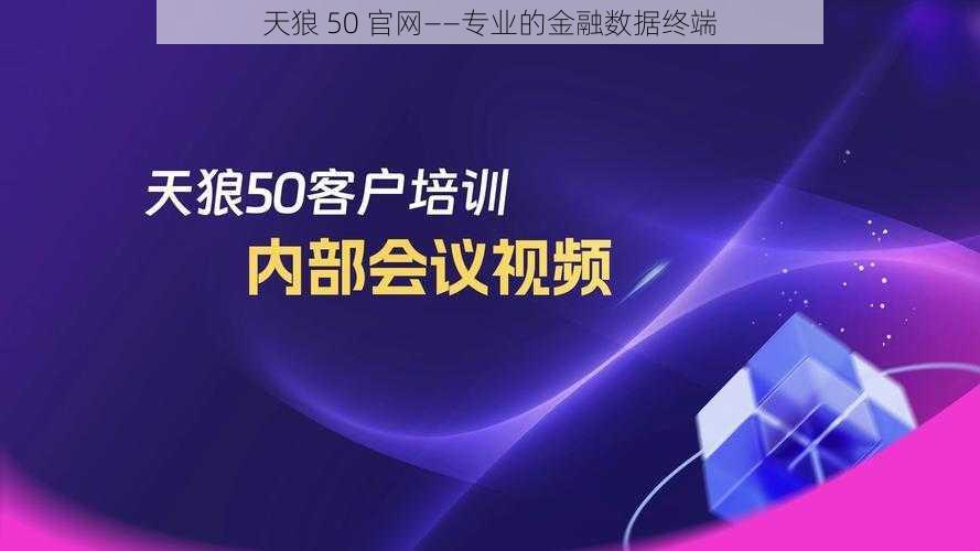 天狼 50 官网——专业的金融数据终端