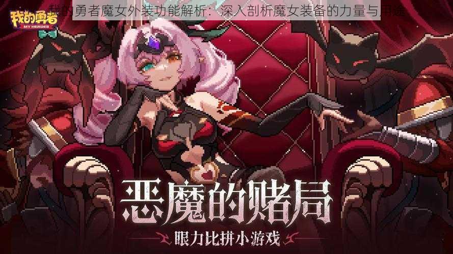 我的勇者魔女外装功能解析：深入剖析魔女装备的力量与用途