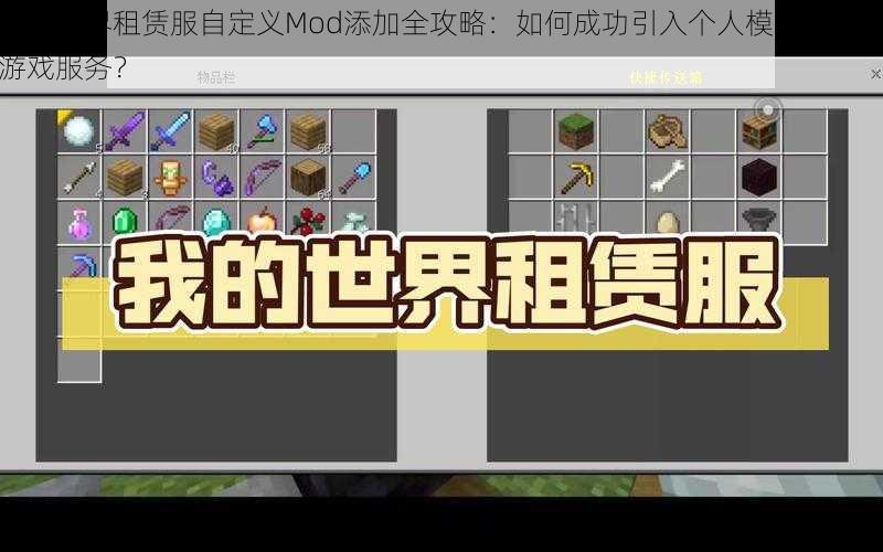 我的世界租赁服自定义Mod添加全攻略：如何成功引入个人模组并运行游戏服务？