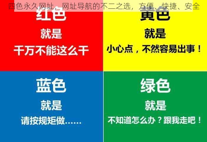 四色永久网址，网址导航的不二之选，方便、快捷、安全