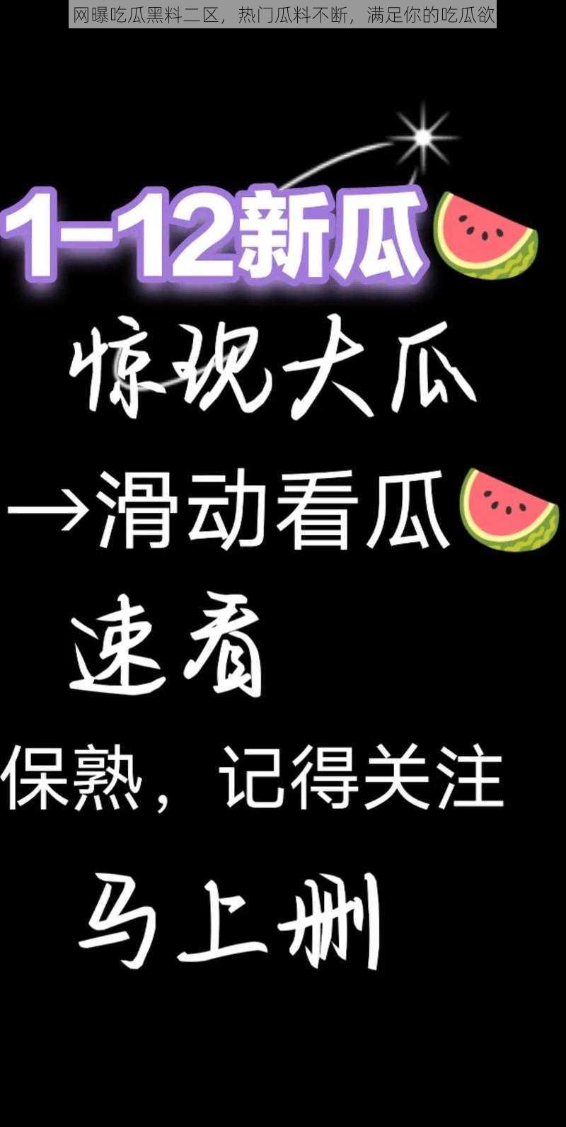 网曝吃瓜黑料二区，热门瓜料不断，满足你的吃瓜欲