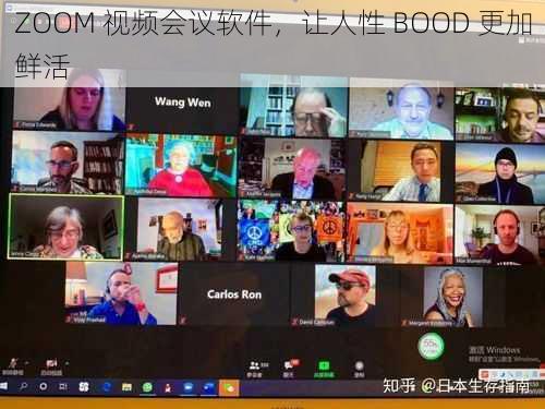 ZOOM 视频会议软件，让人性 BOOD 更加鲜活