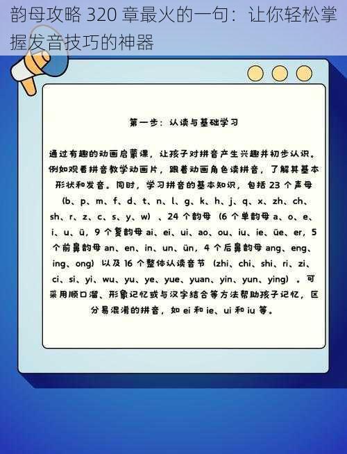 韵母攻略 320 章最火的一句：让你轻松掌握发音技巧的神器