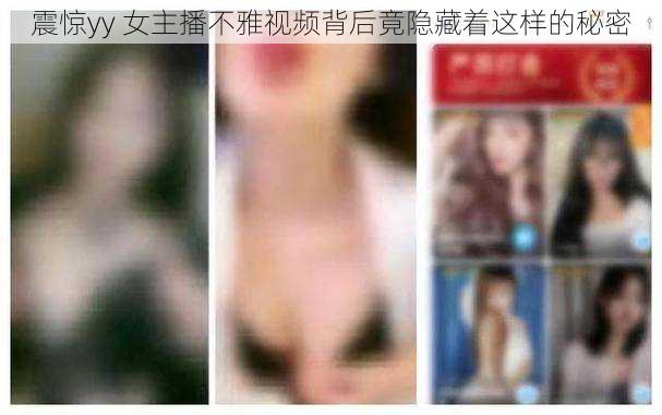 震惊yy 女主播不雅视频背后竟隐藏着这样的秘密