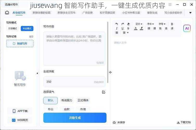 jiusewang 智能写作助手，一键生成优质内容