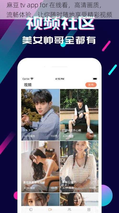 麻豆 tv app for 在线看，高清画质，流畅体验，让你随时随地享受精彩视频