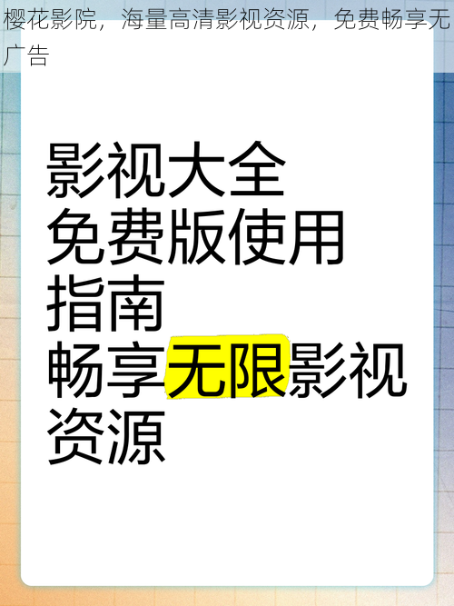 樱花影院，海量高清影视资源，免费畅享无广告