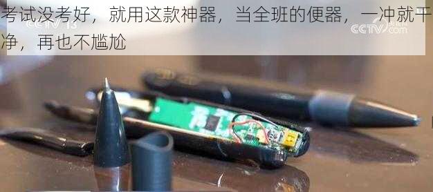 考试没考好，就用这款神器，当全班的便器，一冲就干净，再也不尴尬