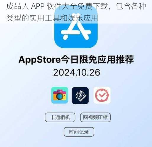 成品人 APP 软件大全免费下载，包含各种类型的实用工具和娱乐应用