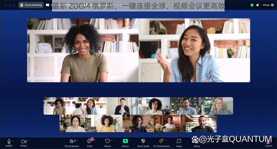 最新 ZOOM 俄罗斯，一键连接全球，视频会议更高效