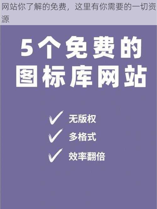 网站你了解的免费，这里有你需要的一切资源