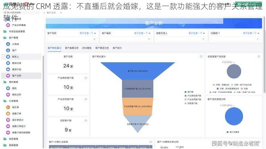 成免费的 CRM 透露：不直播后就会婚嫁，这是一款功能强大的客户关系管理软件