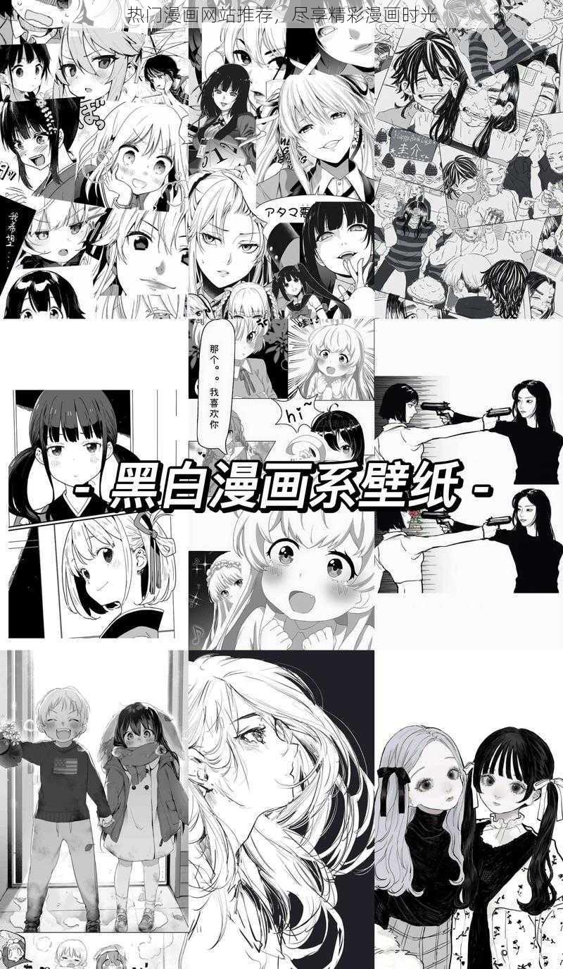 热门漫画网站推荐，尽享精彩漫画时光