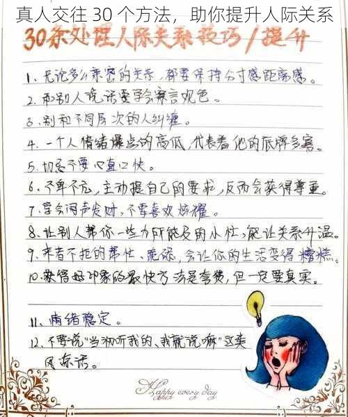 真人交往 30 个方法，助你提升人际关系