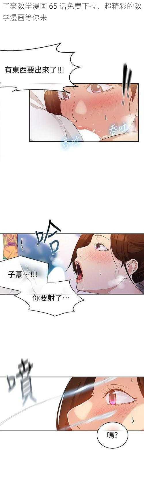 子豪教学漫画 65 话免费下拉，超精彩的教学漫画等你来