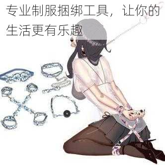 专业制服捆绑工具，让你的生活更有乐趣