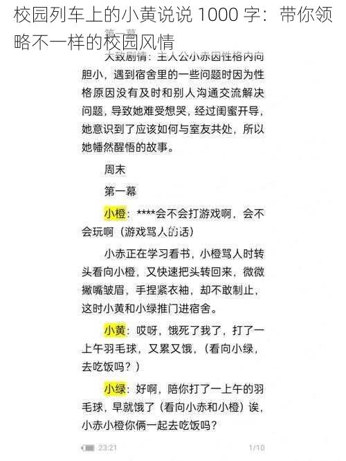 校园列车上的小黄说说 1000 字：带你领略不一样的校园风情