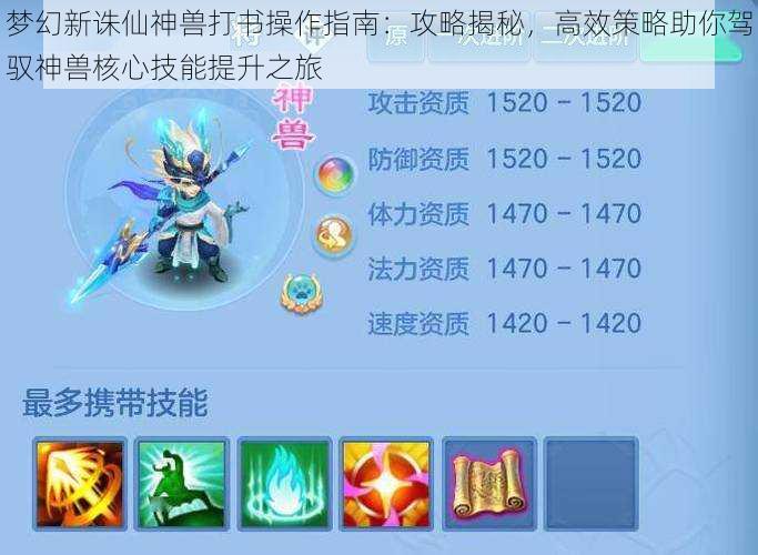 梦幻新诛仙神兽打书操作指南：攻略揭秘，高效策略助你驾驭神兽核心技能提升之旅