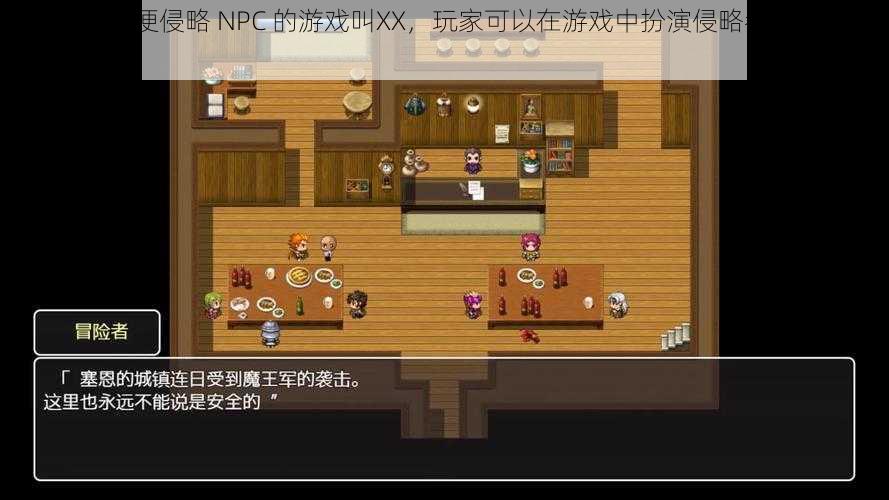 一款可以随便侵略 NPC 的游戏叫XX，玩家可以在游戏中扮演侵略者，攻打 NPC 的领地