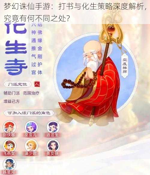 梦幻诛仙手游：打书与化生策略深度解析，究竟有何不同之处？