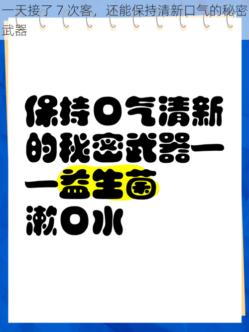 一天接了 7 次客，还能保持清新口气的秘密武器