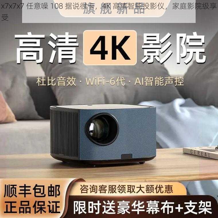 x7x7x7 任意噪 108 据说很卡，4K 高清智能投影仪，家庭影院级享受