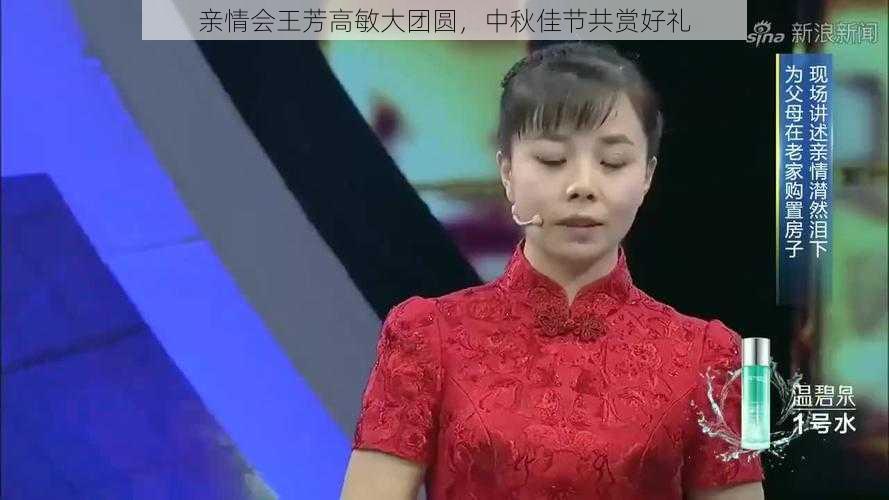 亲情会王芳高敏大团圆，中秋佳节共赏好礼