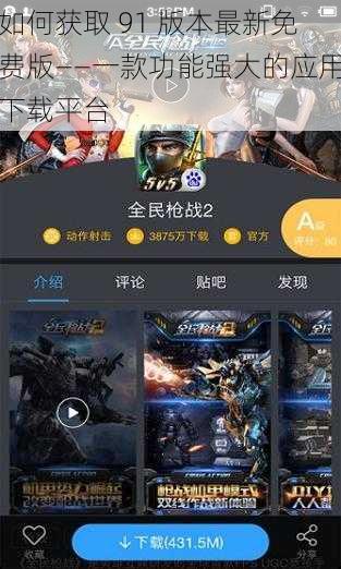 如何获取 91 版本最新免费版——一款功能强大的应用下载平台