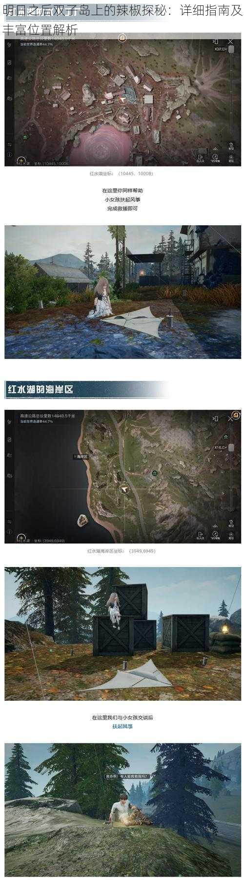 明日之后双子岛上的辣椒探秘：详细指南及丰富位置解析