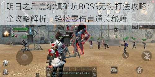 明日之后夏尔镇矿坑BOSS无伤打法攻略：全攻略解析，轻松零伤害通关秘籍