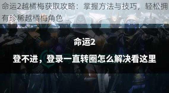 命运2越橘梅获取攻略：掌握方法与技巧，轻松拥有珍稀越橘梅角色