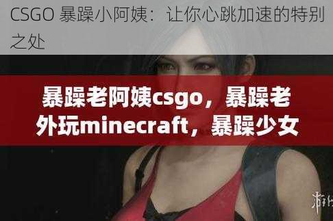 CSGO 暴躁小阿姨：让你心跳加速的特别之处