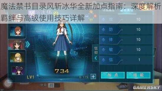 魔法禁书目录风斩冰华全新加点指南：深度解析羁绊与高级使用技巧详解