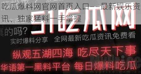 吃瓜爆料网官网首页入口——最新娱乐资讯、独家猛料一手掌握