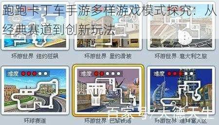 跑跑卡丁车手游多样游戏模式探究：从经典赛道到创新玩法