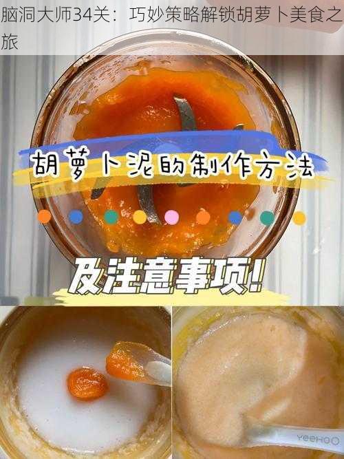 脑洞大师34关：巧妙策略解锁胡萝卜美食之旅