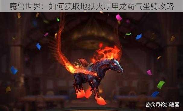 魔兽世界：如何获取地狱火厚甲龙霸气坐骑攻略