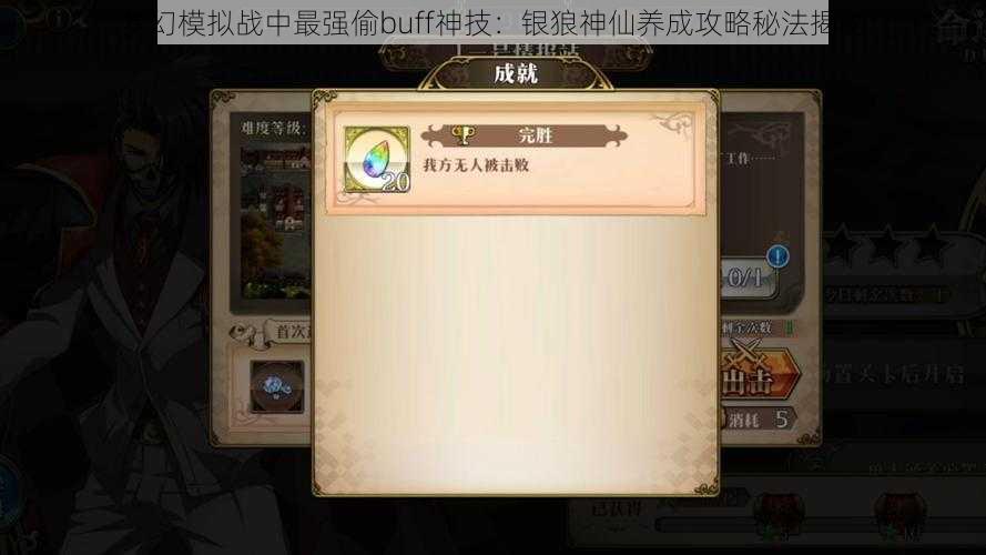 梦幻模拟战中最强偷buff神技：银狼神仙养成攻略秘法揭秘