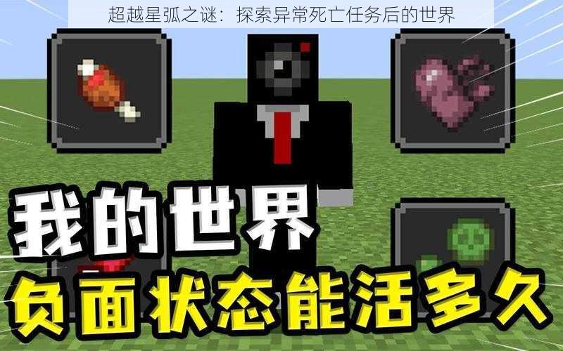 超越星弧之谜：探索异常死亡任务后的世界