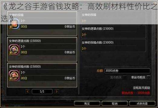 《龙之谷手游省钱攻略：高效刷材料性价比之选》