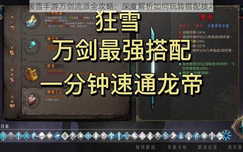 暖雪手游万剑流派全攻略：深度解析如何玩转搭配技巧