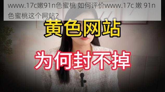 www.17c嫩91n色蜜桃 如何评价www.17c 嫩 91n 色蜜桃这个网站？