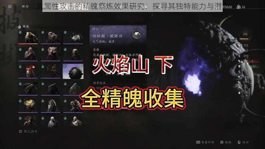 风属性攻击的精魄祭炼效果研究：探寻其独特能力与潜力