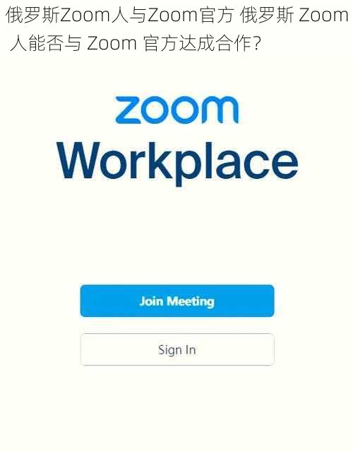 俄罗斯Zoom人与Zoom官方 俄罗斯 Zoom 人能否与 Zoom 官方达成合作？