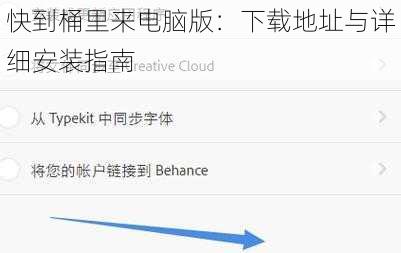 快到桶里来电脑版：下载地址与详细安装指南