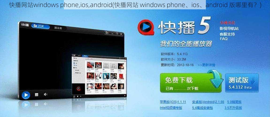 快播网站windows phone,ios,android(快播网站 windows phone、ios、android 版哪里有？)