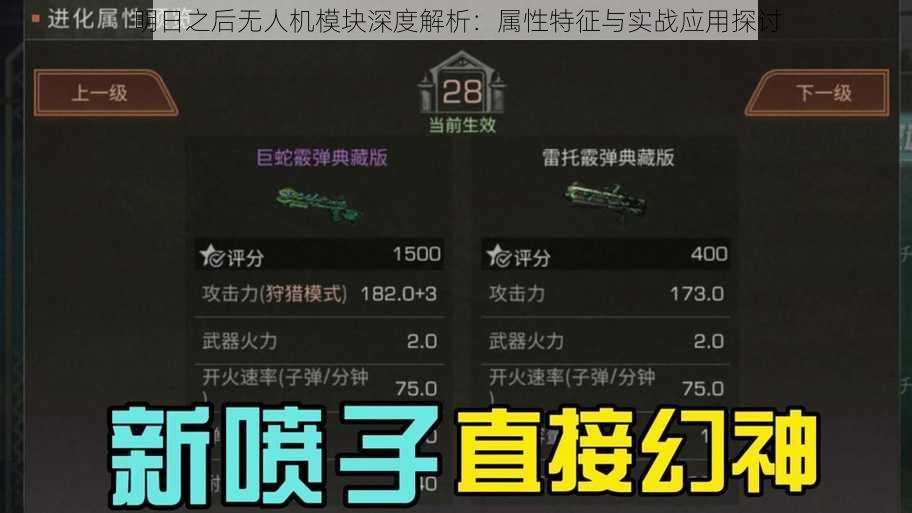 明日之后无人机模块深度解析：属性特征与实战应用探讨