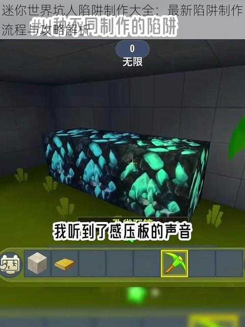 迷你世界坑人陷阱制作大全：最新陷阱制作流程与攻略解析